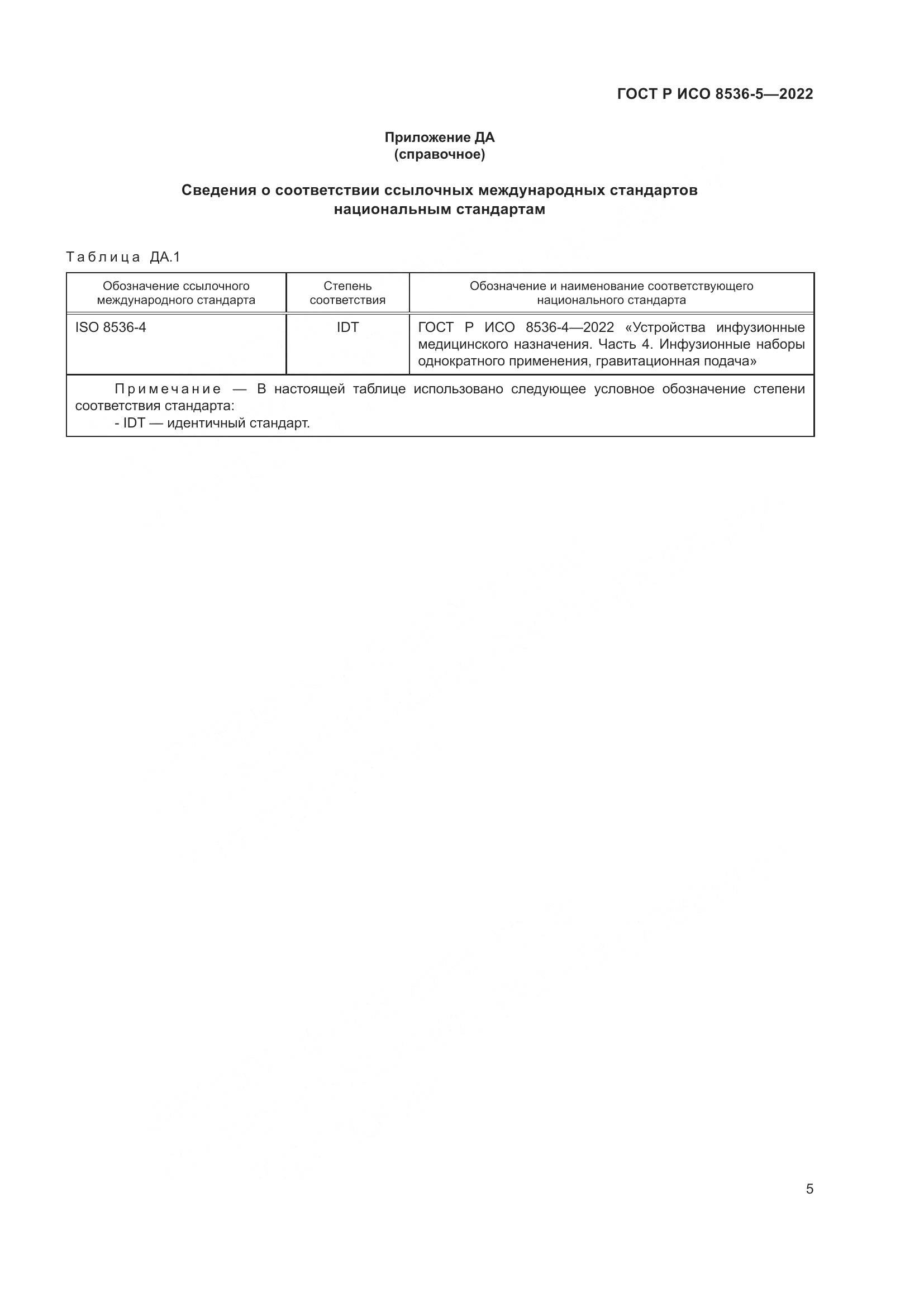 ГОСТ Р ИСО  8536-5-2022, страница 9