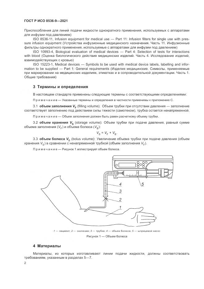 ГОСТ Р ИСО  8536-9-2021, страница 6