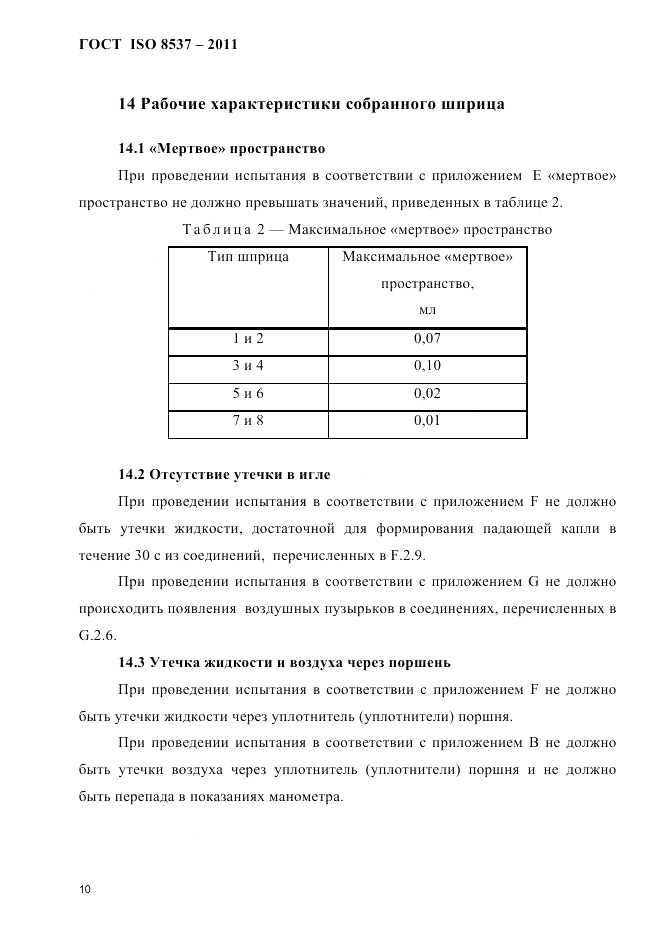 ГОСТ ISO 8537-2011, страница 14