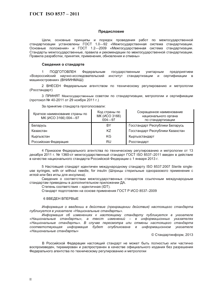 ГОСТ ISO 8537-2011, страница 2