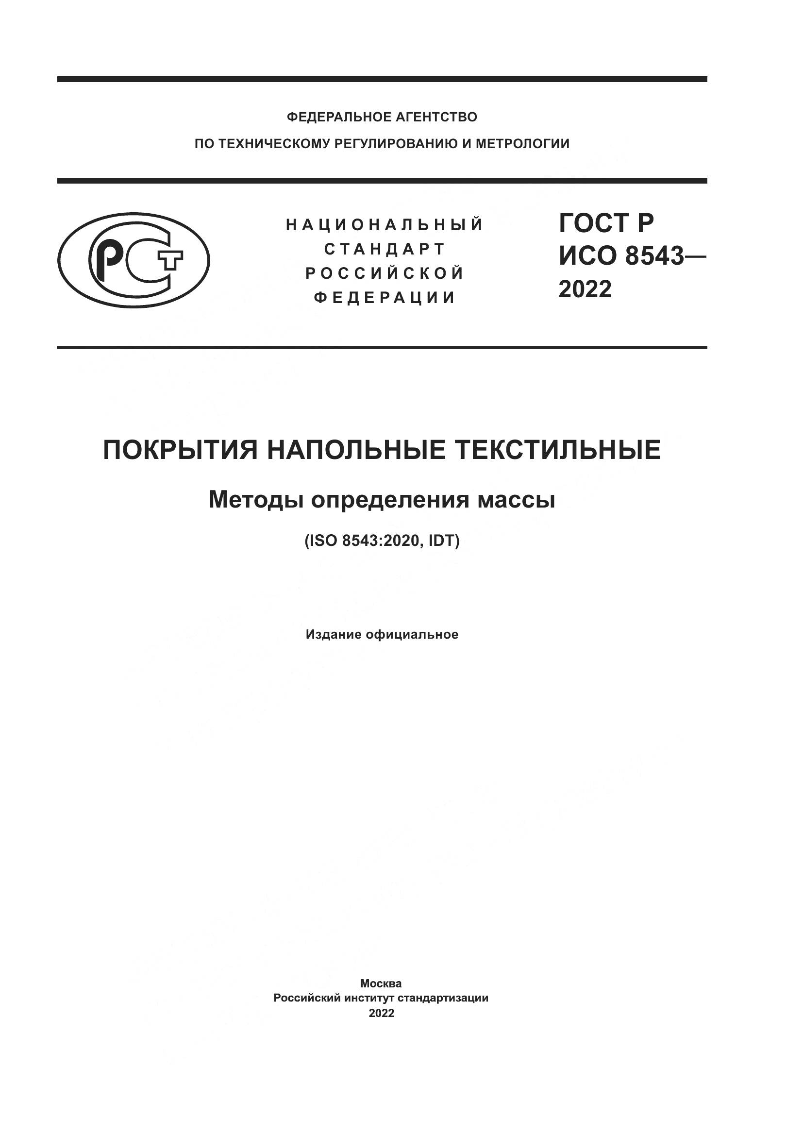 ГОСТ Р ИСО  8543-2022, страница 1