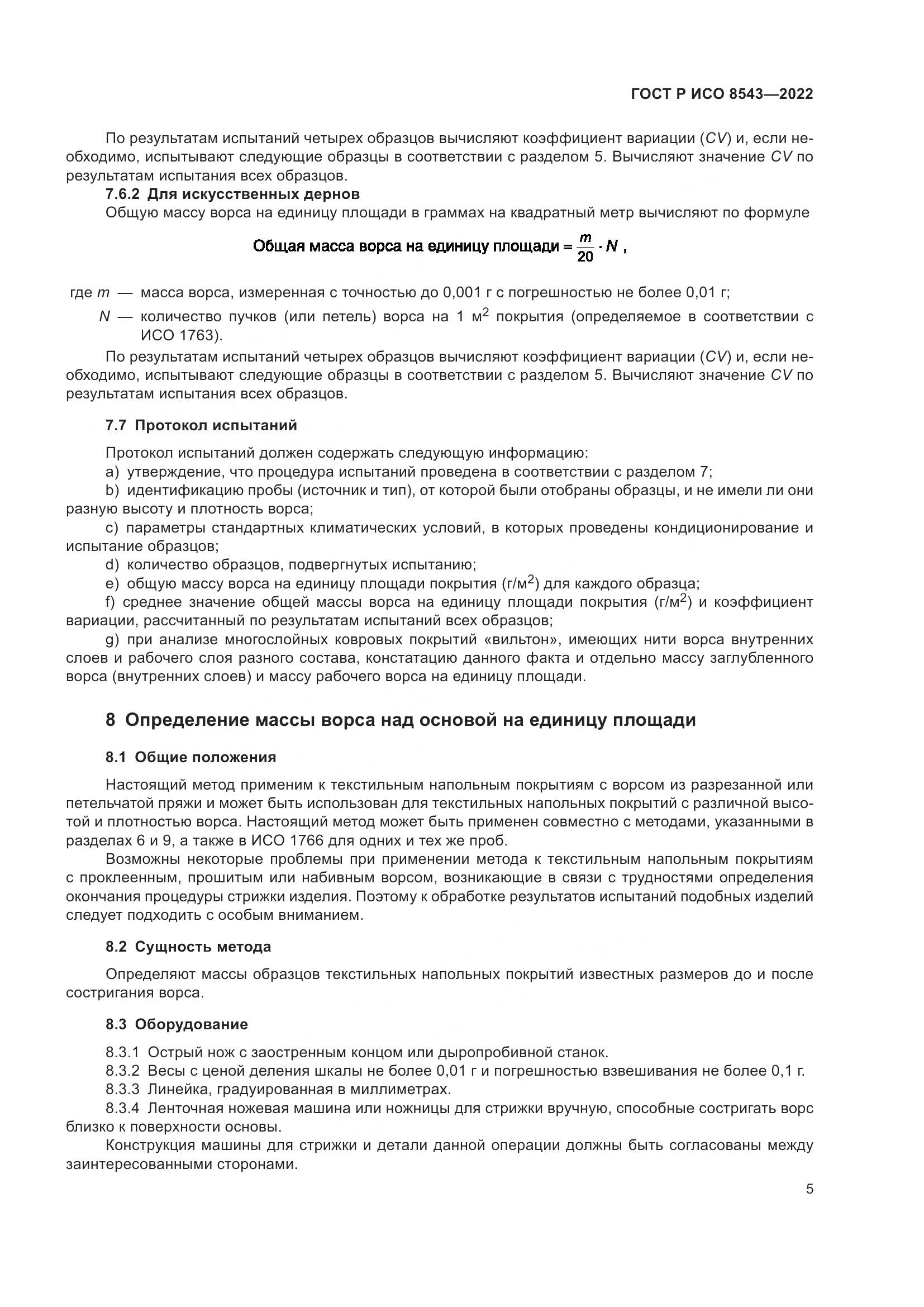 ГОСТ Р ИСО  8543-2022, страница 10