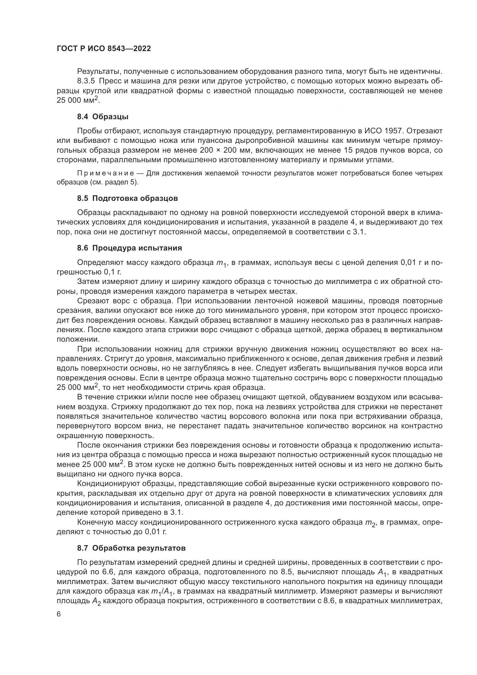 ГОСТ Р ИСО  8543-2022, страница 11
