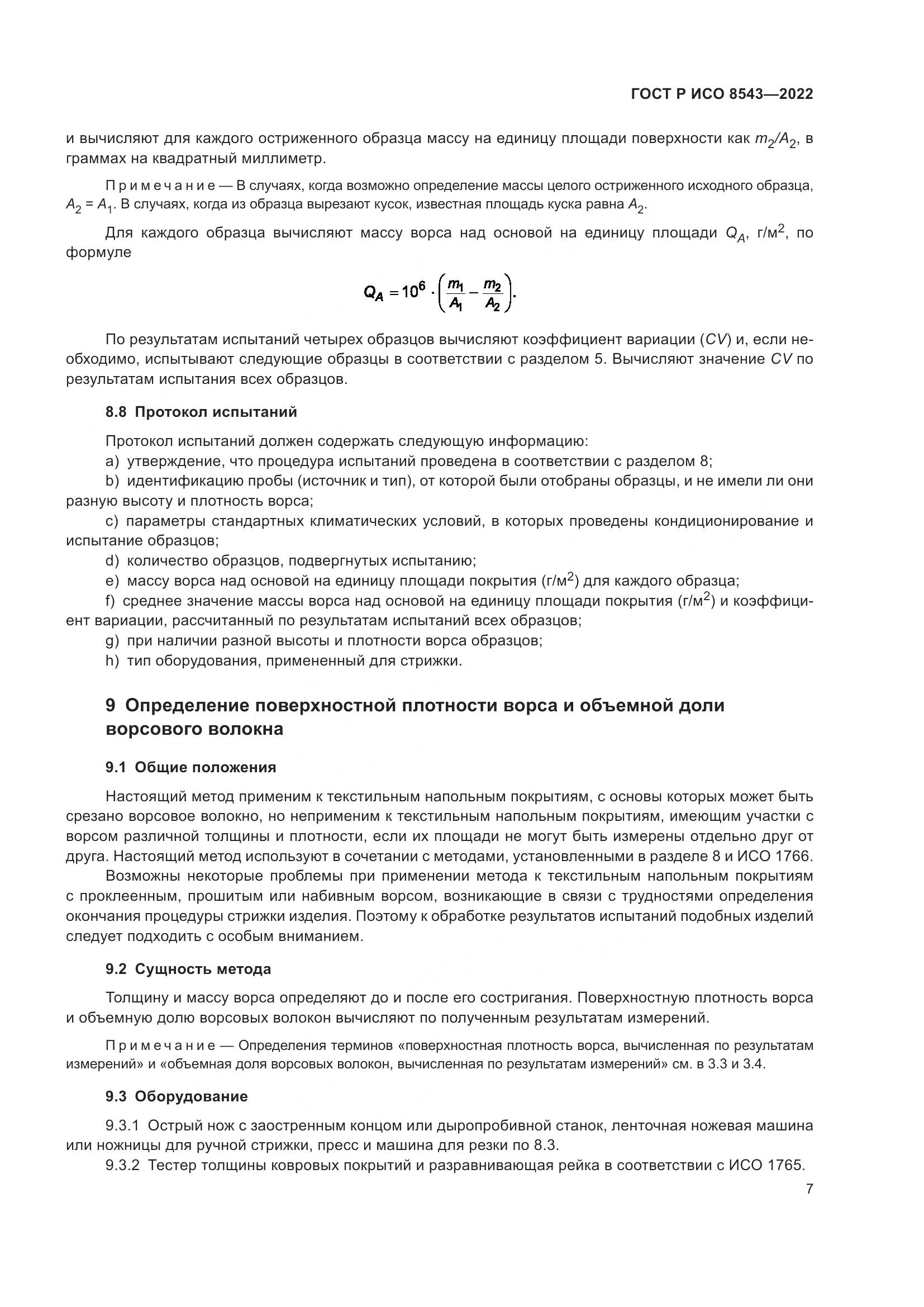 ГОСТ Р ИСО  8543-2022, страница 12