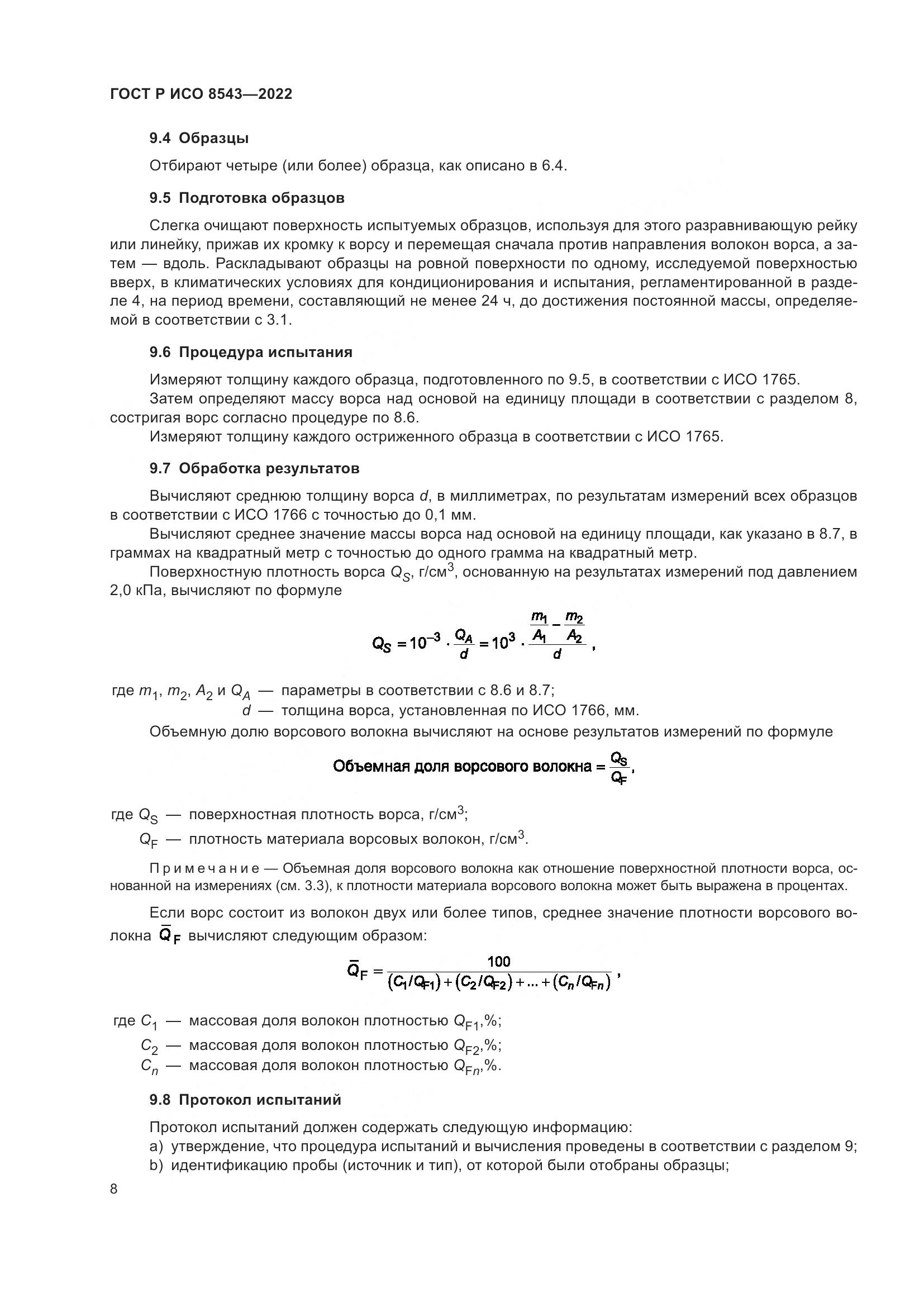 ГОСТ Р ИСО  8543-2022, страница 13