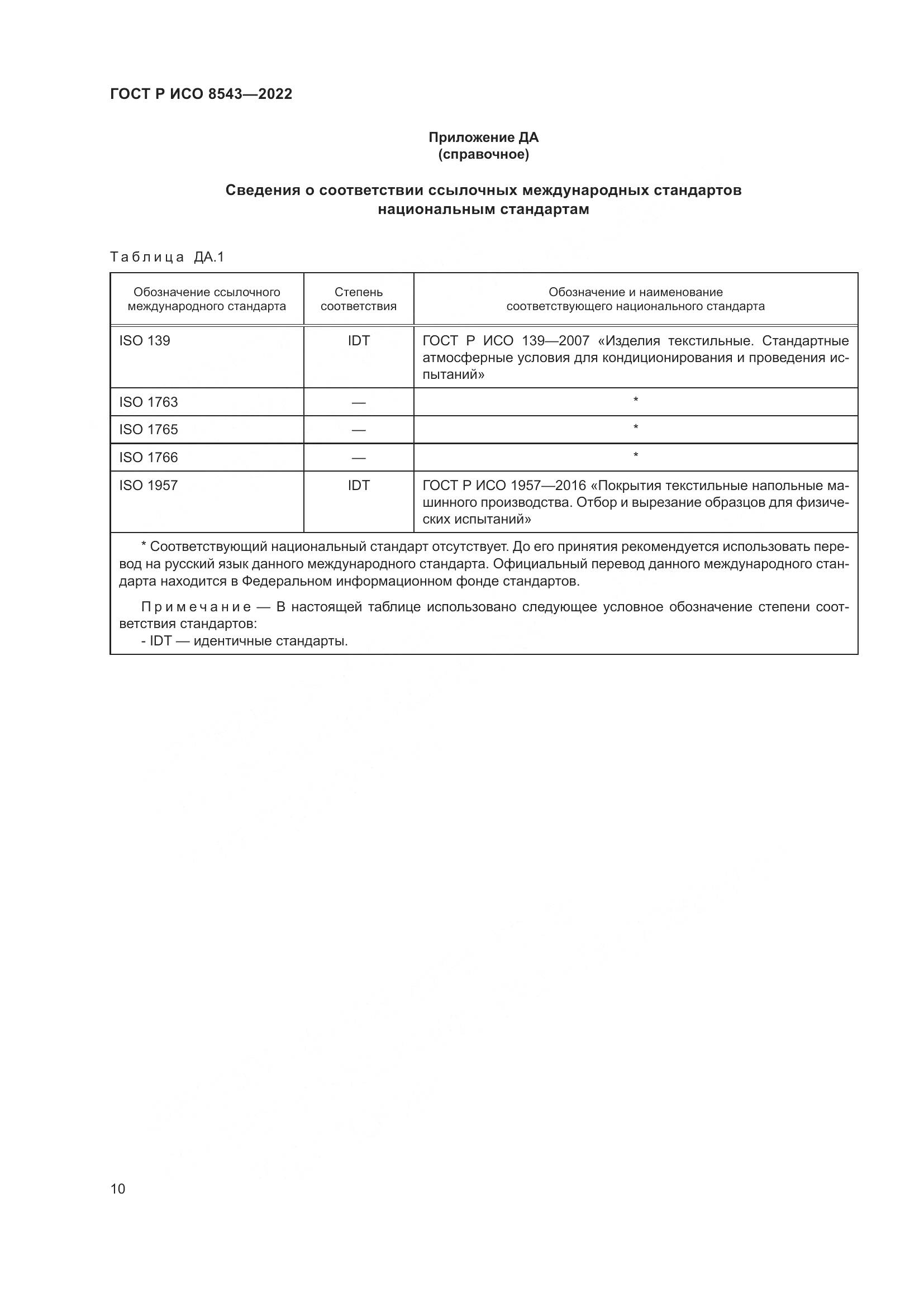 ГОСТ Р ИСО  8543-2022, страница 15