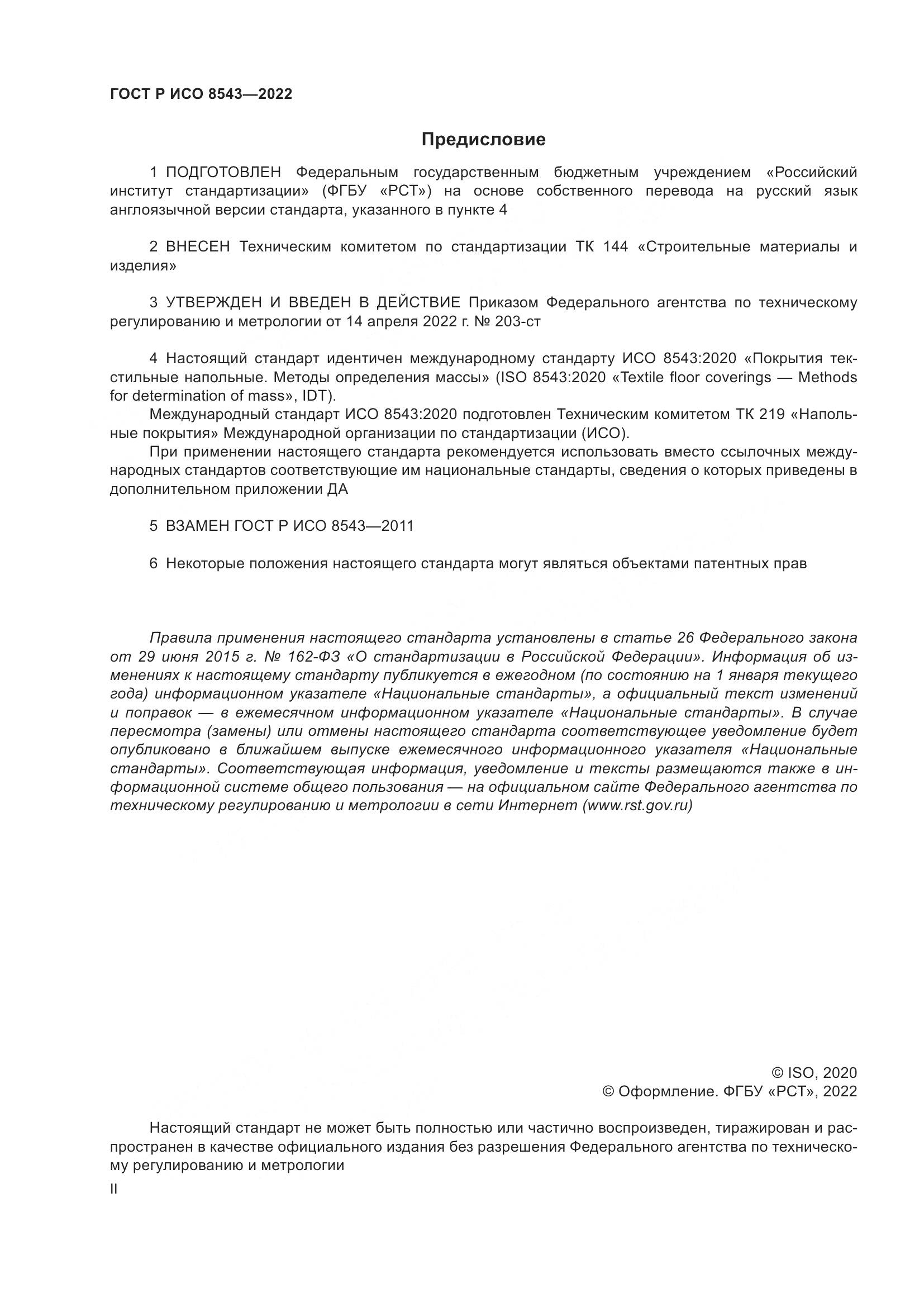 ГОСТ Р ИСО  8543-2022, страница 2