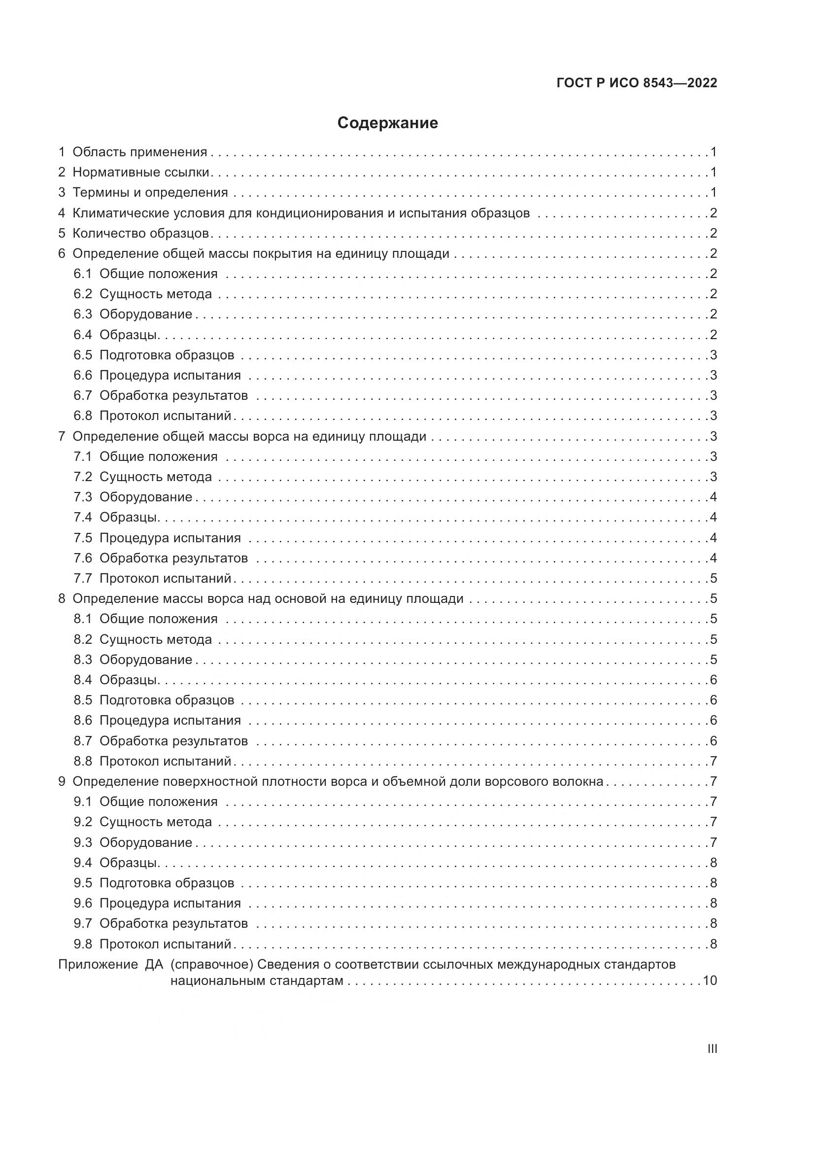 ГОСТ Р ИСО  8543-2022, страница 3