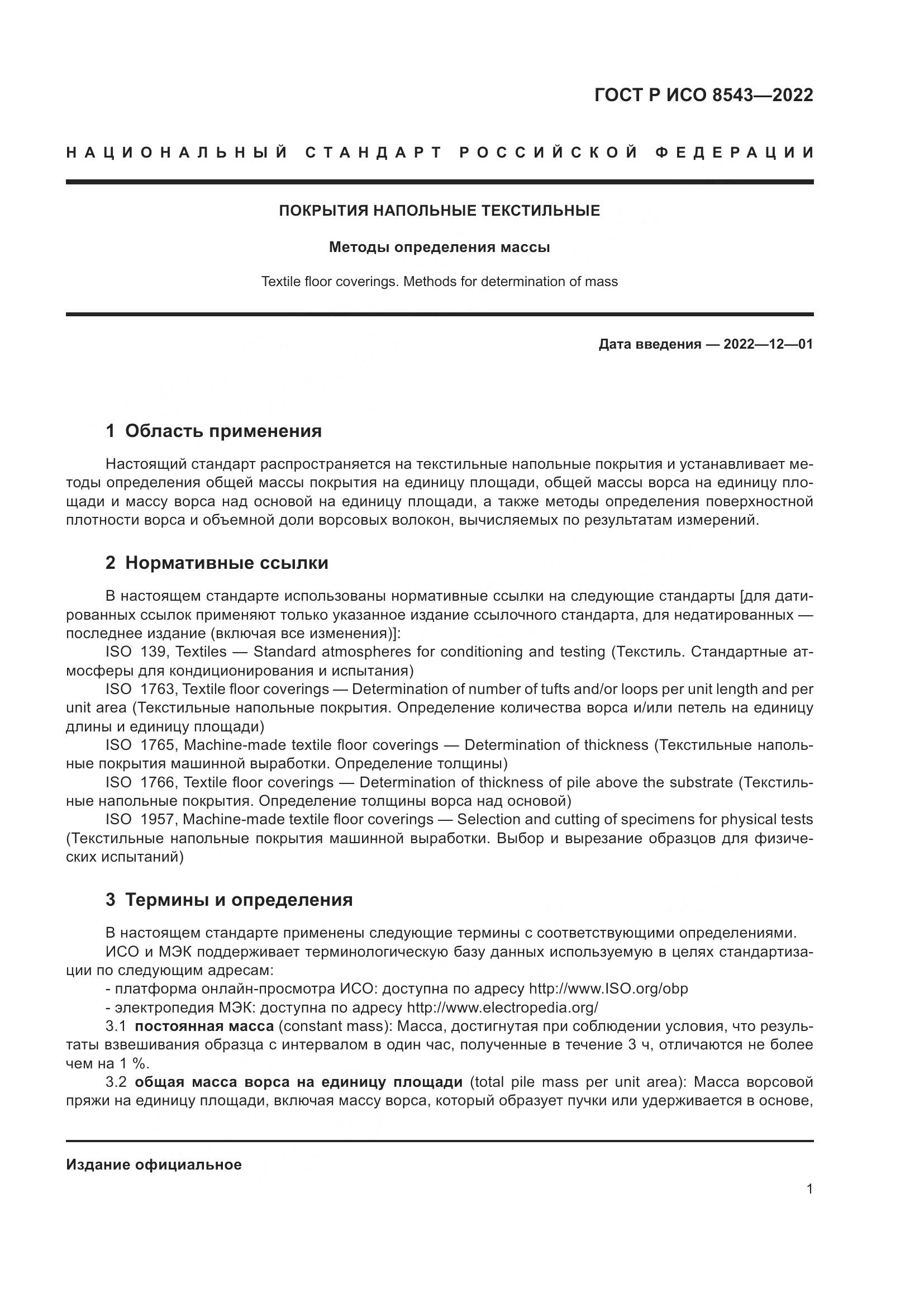 ГОСТ Р ИСО  8543-2022, страница 6