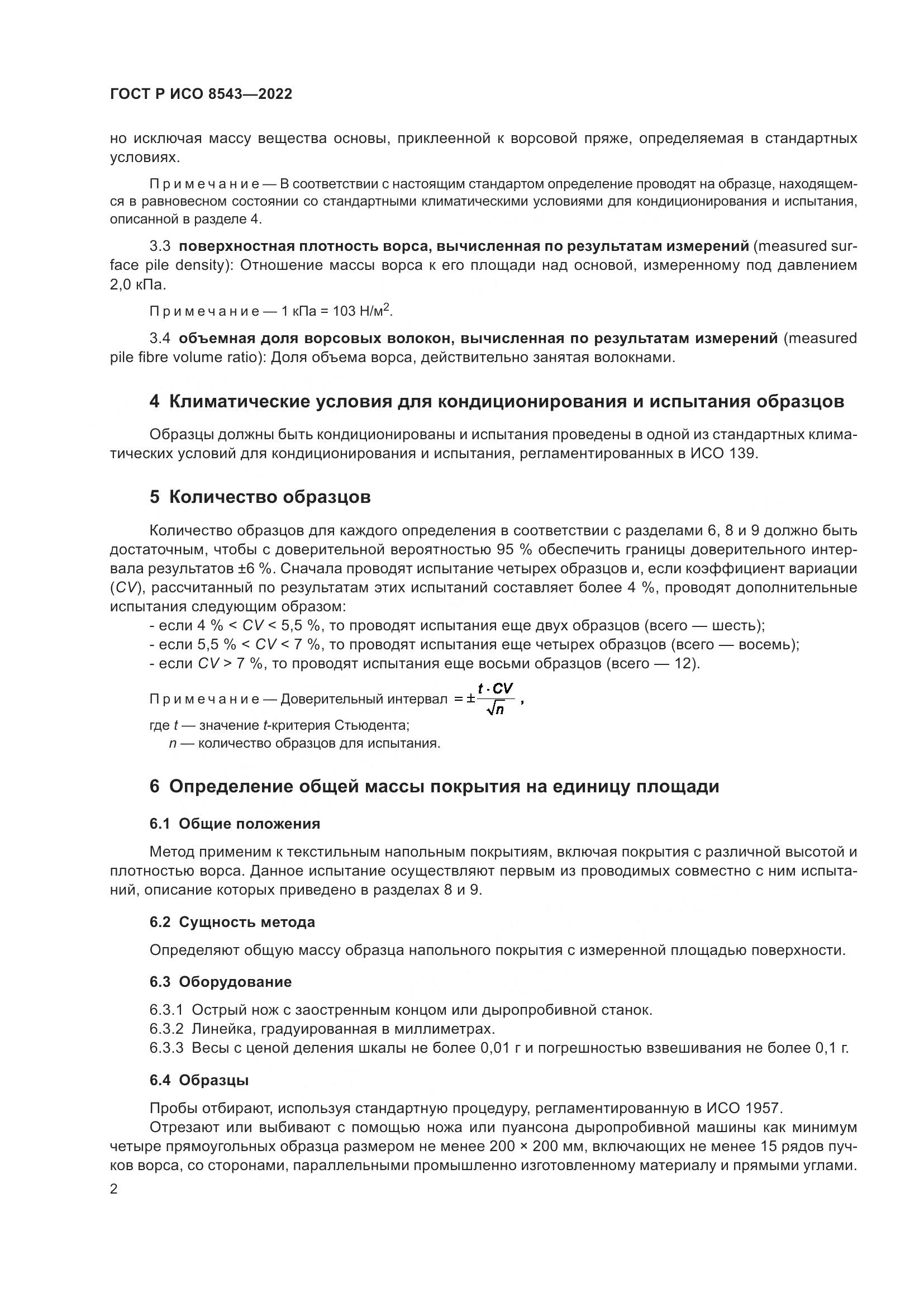 ГОСТ Р ИСО  8543-2022, страница 7