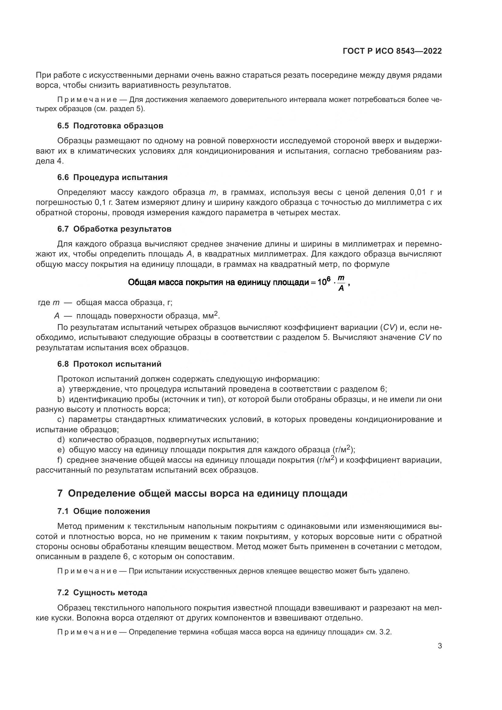 ГОСТ Р ИСО  8543-2022, страница 8