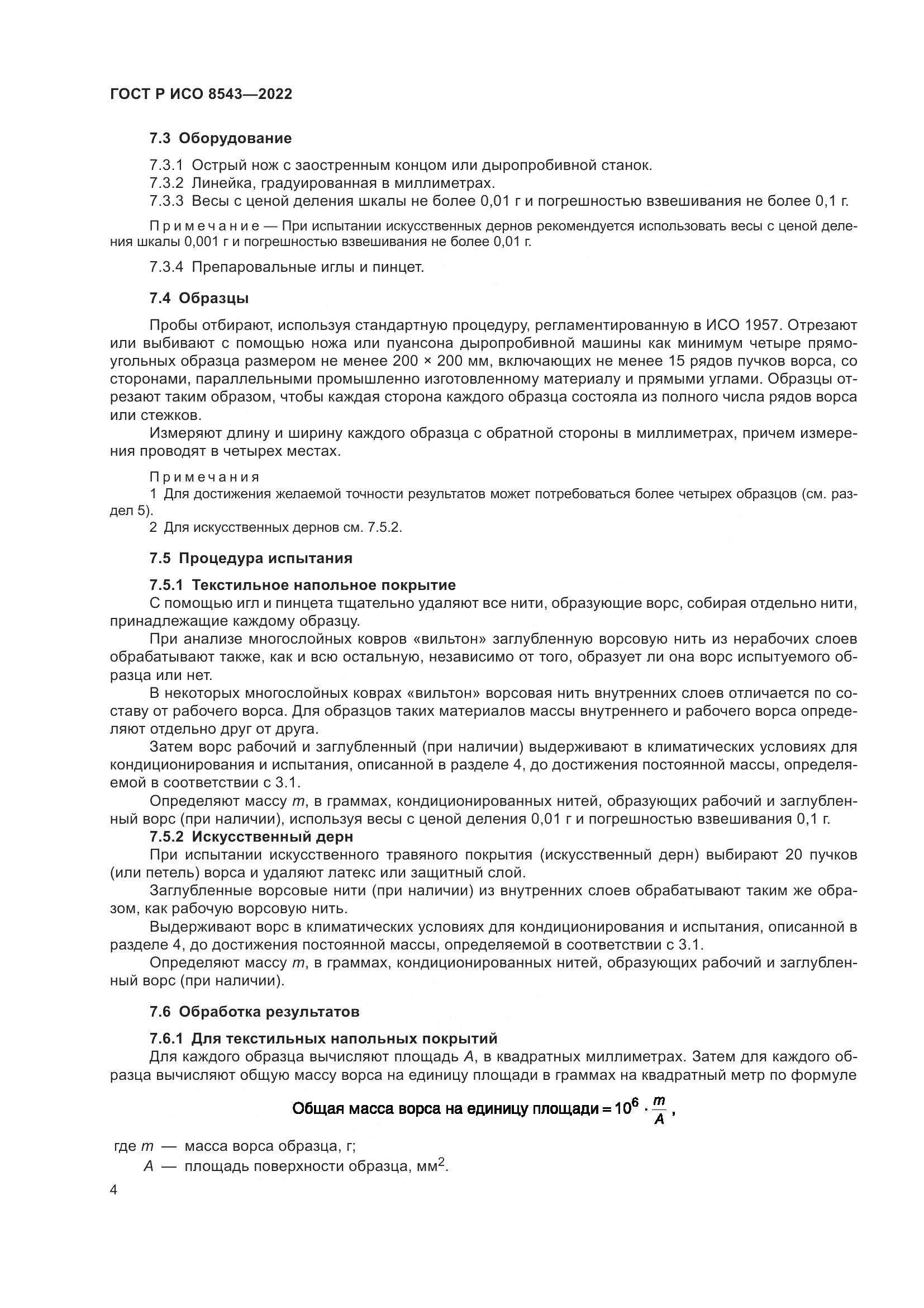 ГОСТ Р ИСО  8543-2022, страница 9