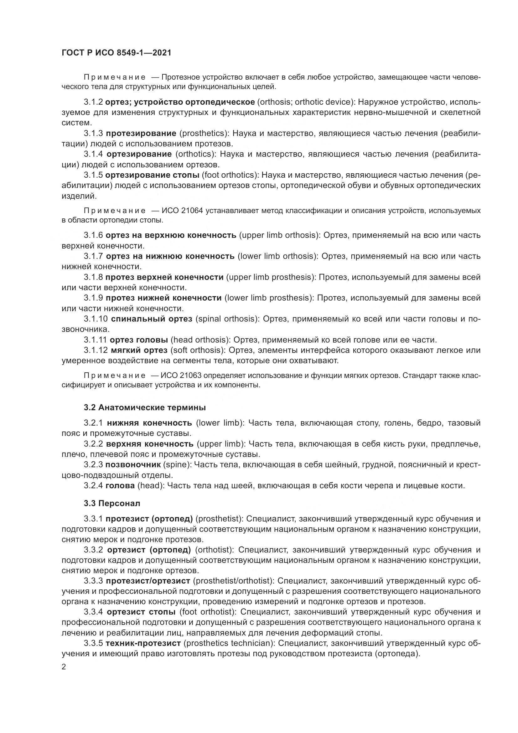 ГОСТ Р ИСО  8549-1-2021, страница 8