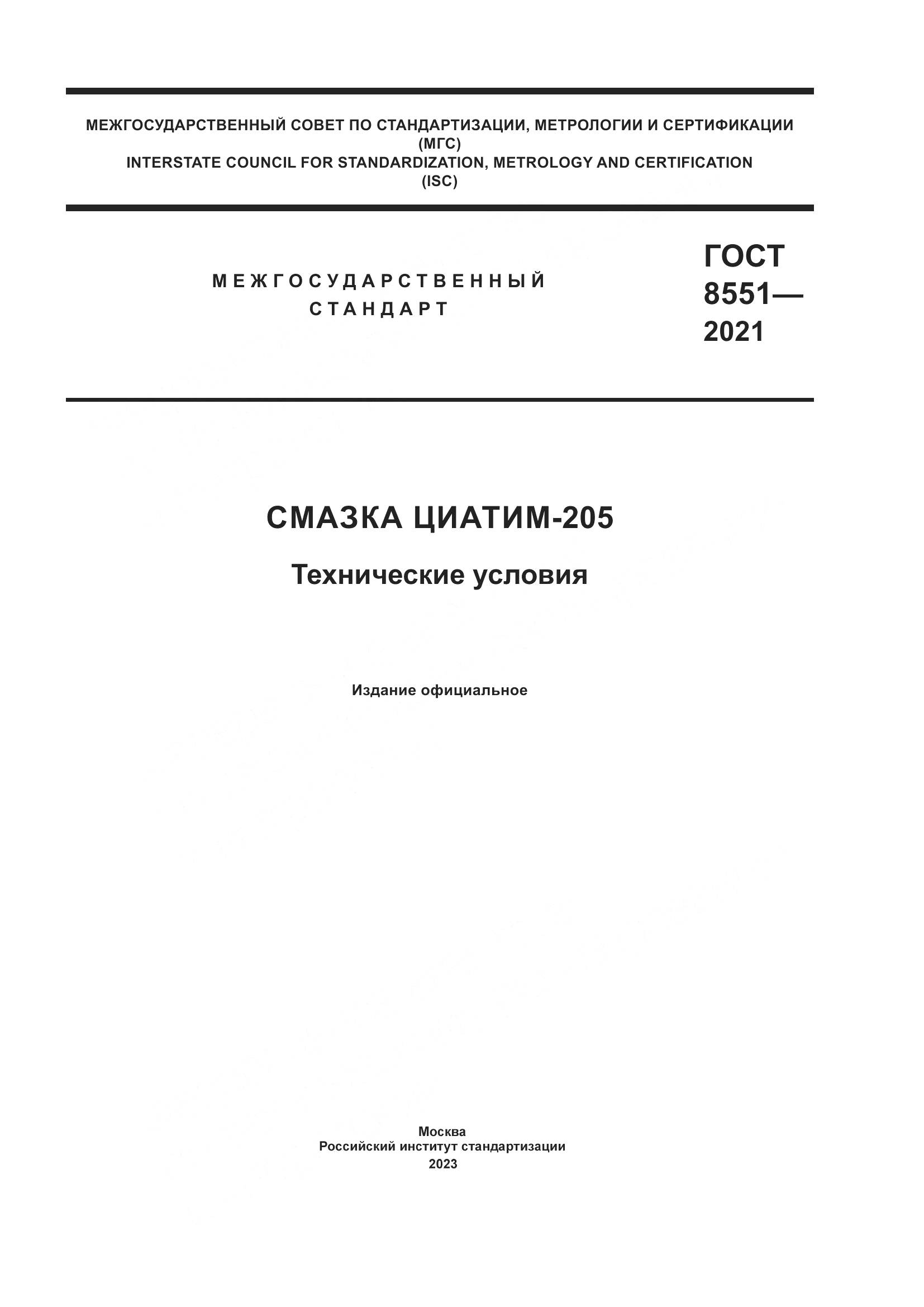ГОСТ 8551-2021, страница 1