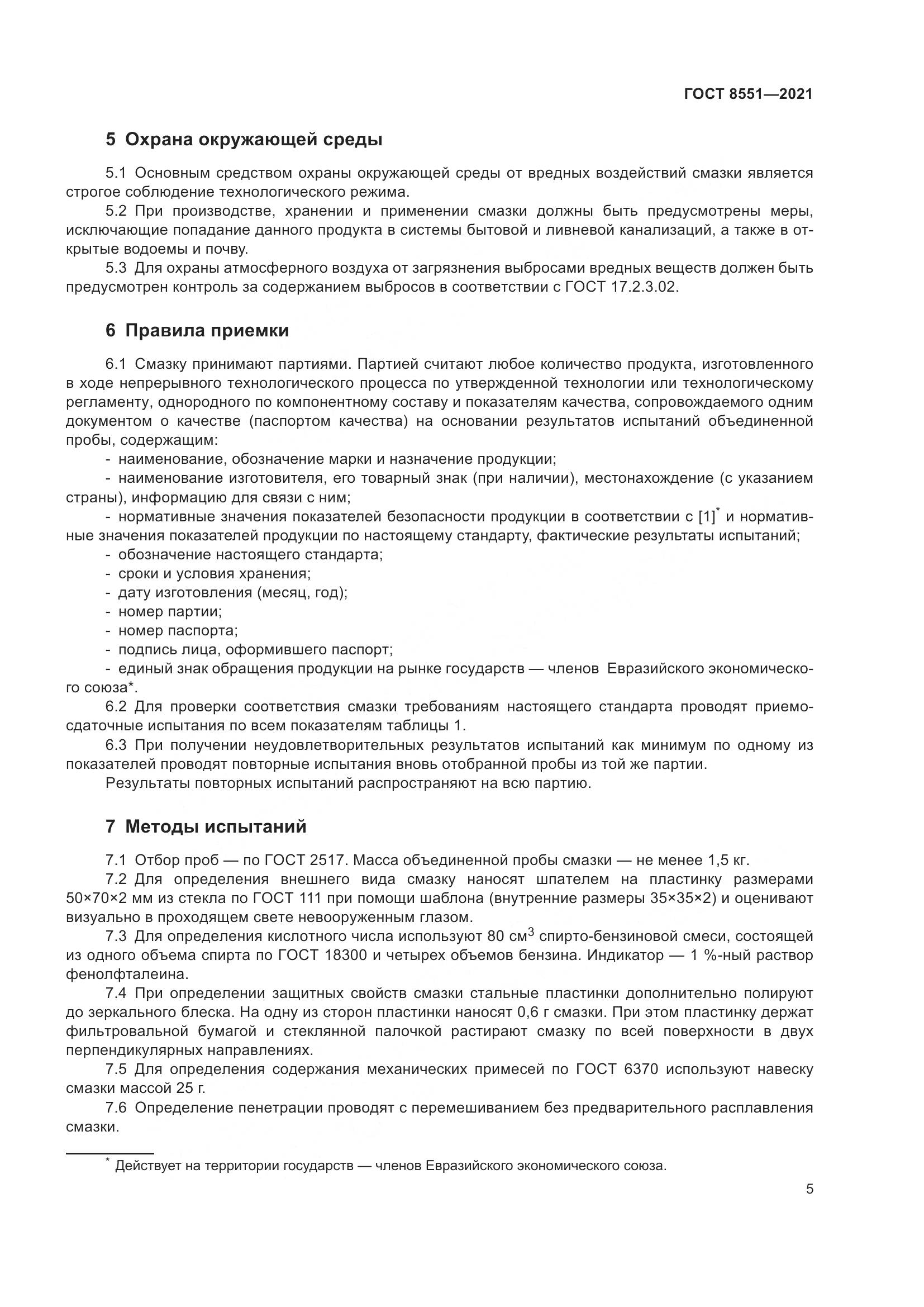 ГОСТ 8551-2021, страница 10