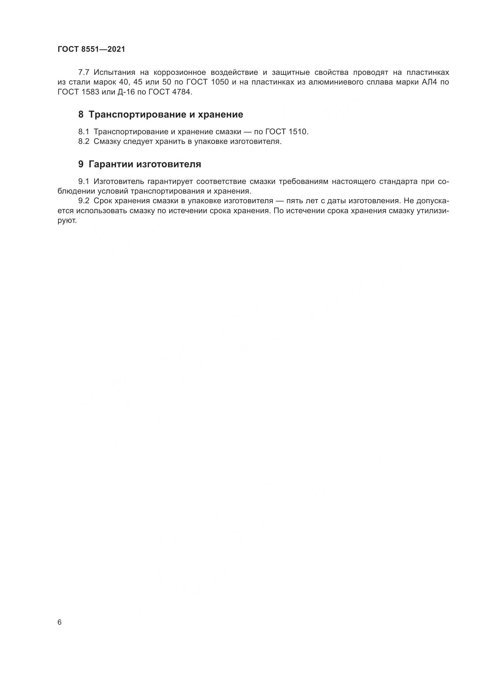 ГОСТ 8551-2021, страница 11