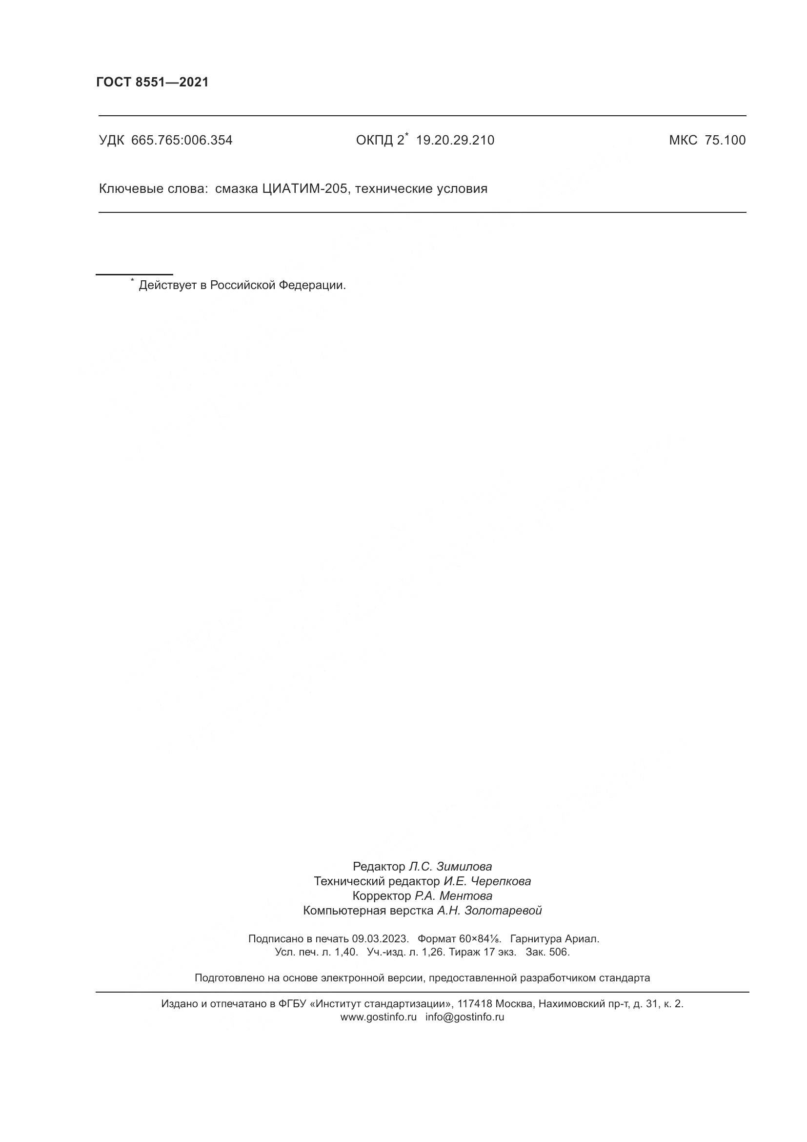 ГОСТ 8551-2021, страница 13