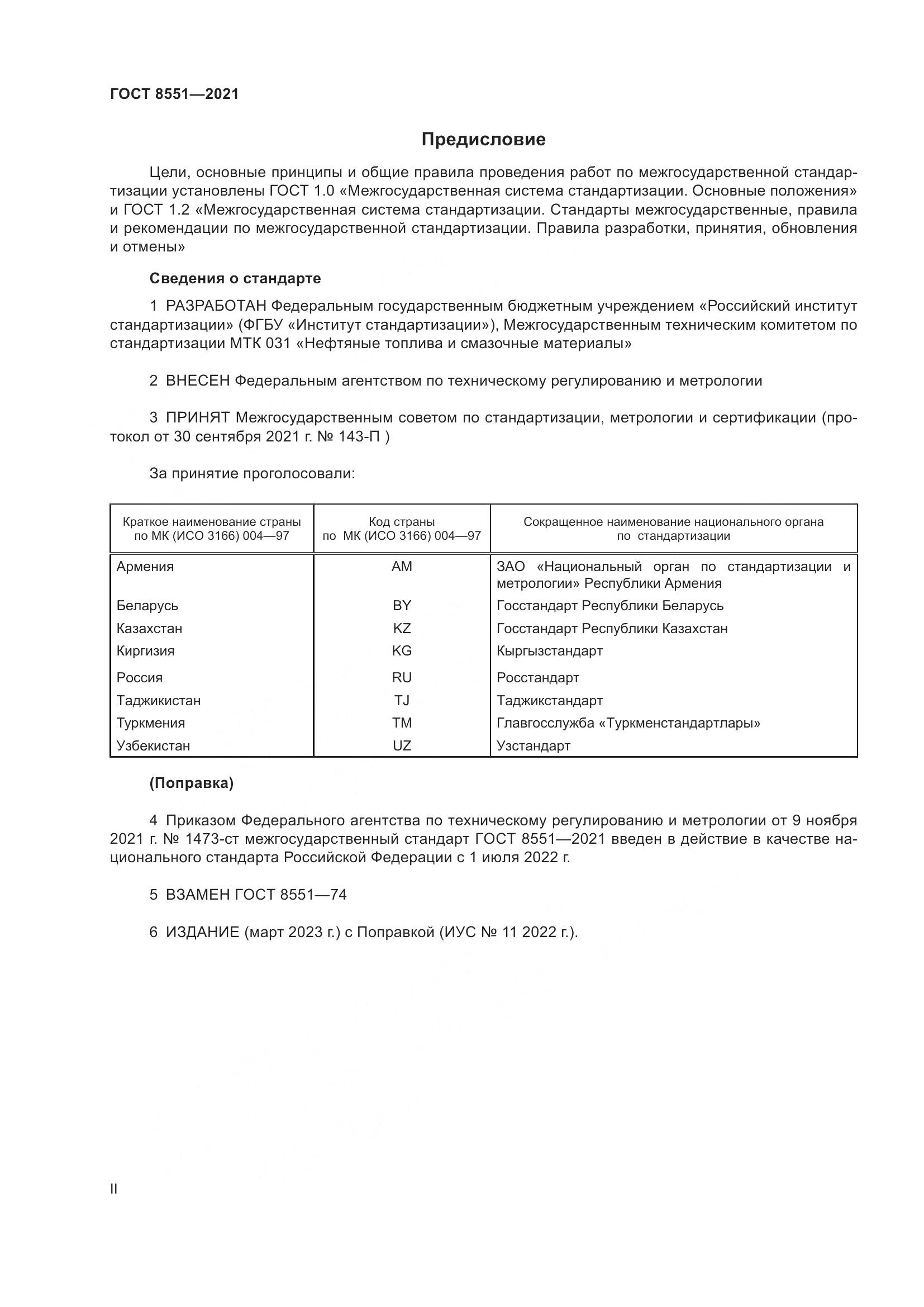 ГОСТ 8551-2021, страница 2