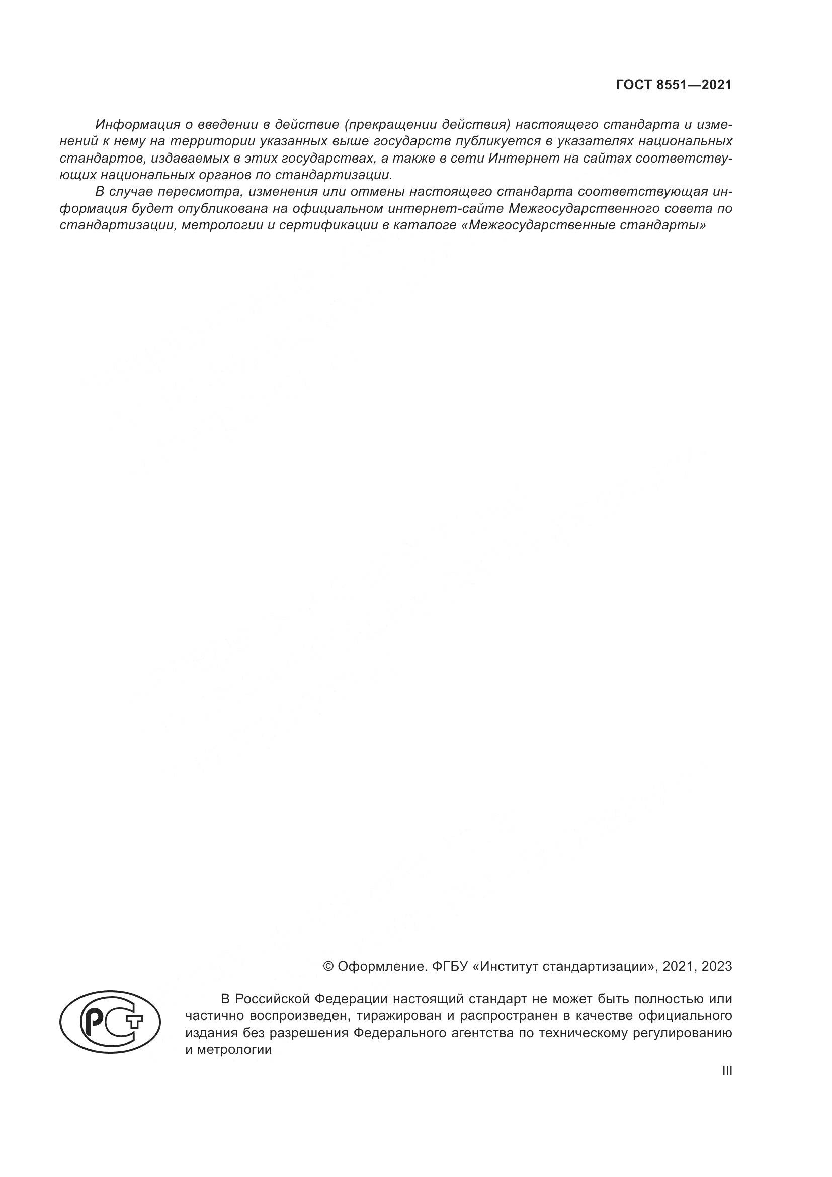 ГОСТ 8551-2021, страница 3