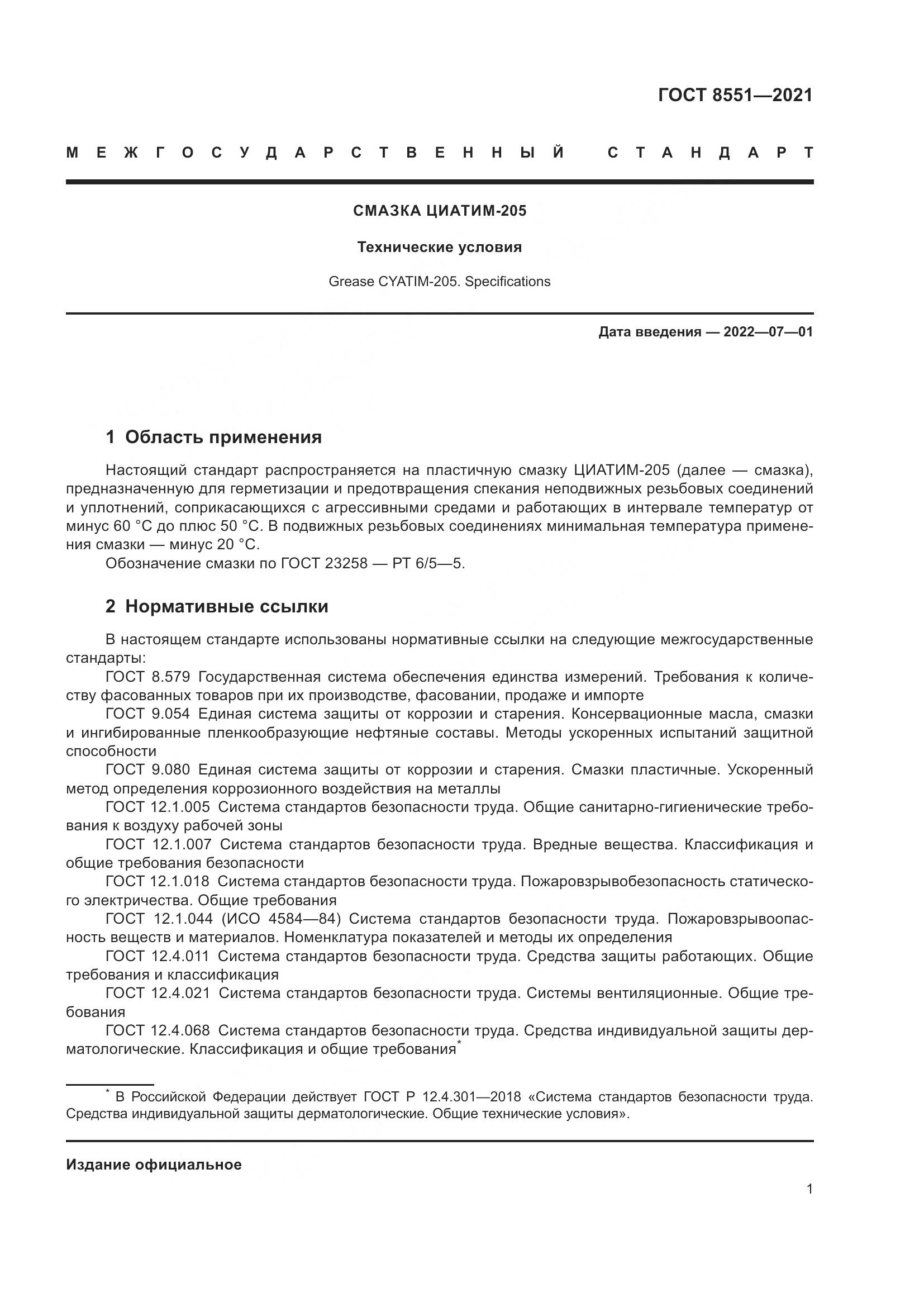 ГОСТ 8551-2021, страница 6