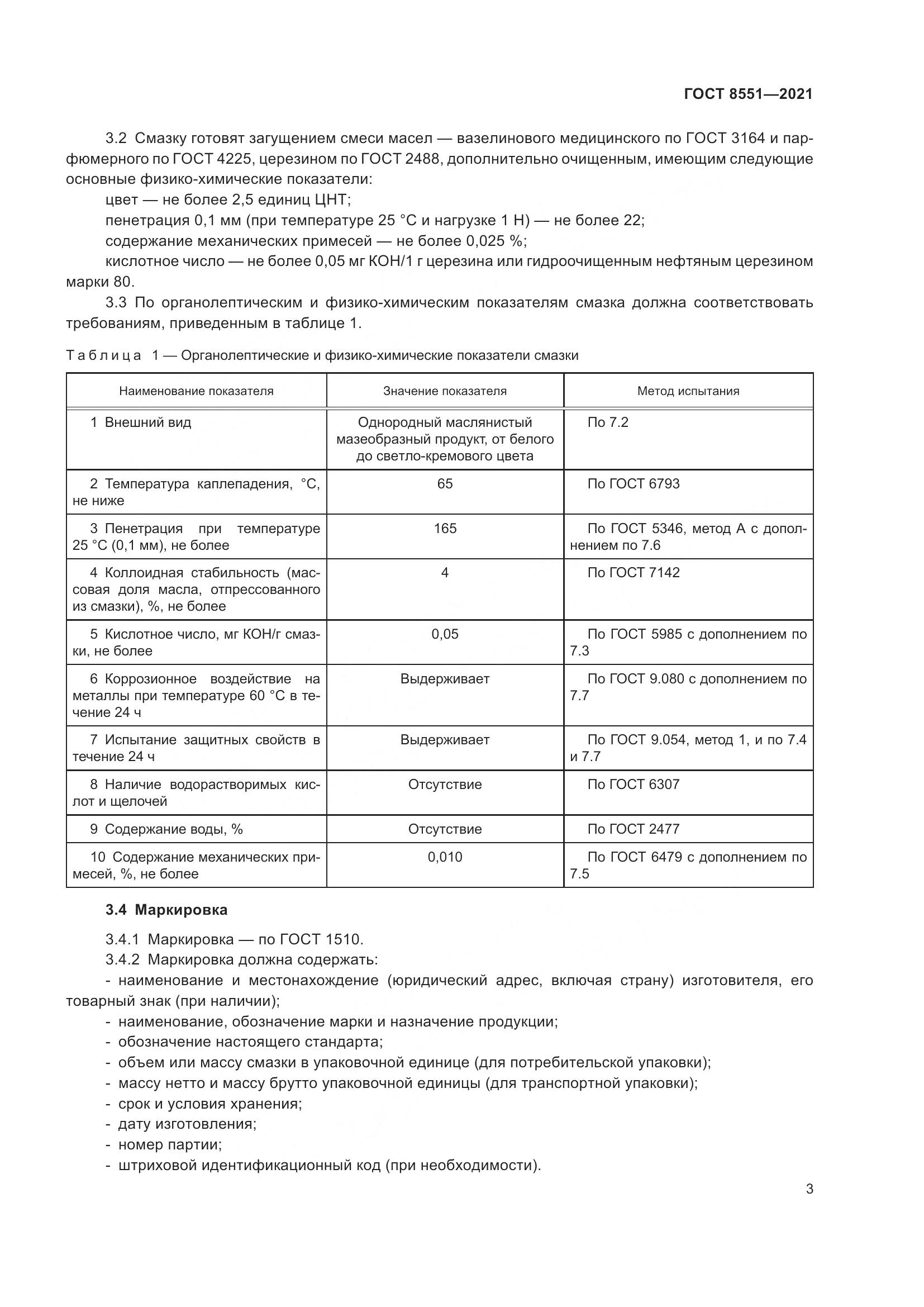ГОСТ 8551-2021, страница 8