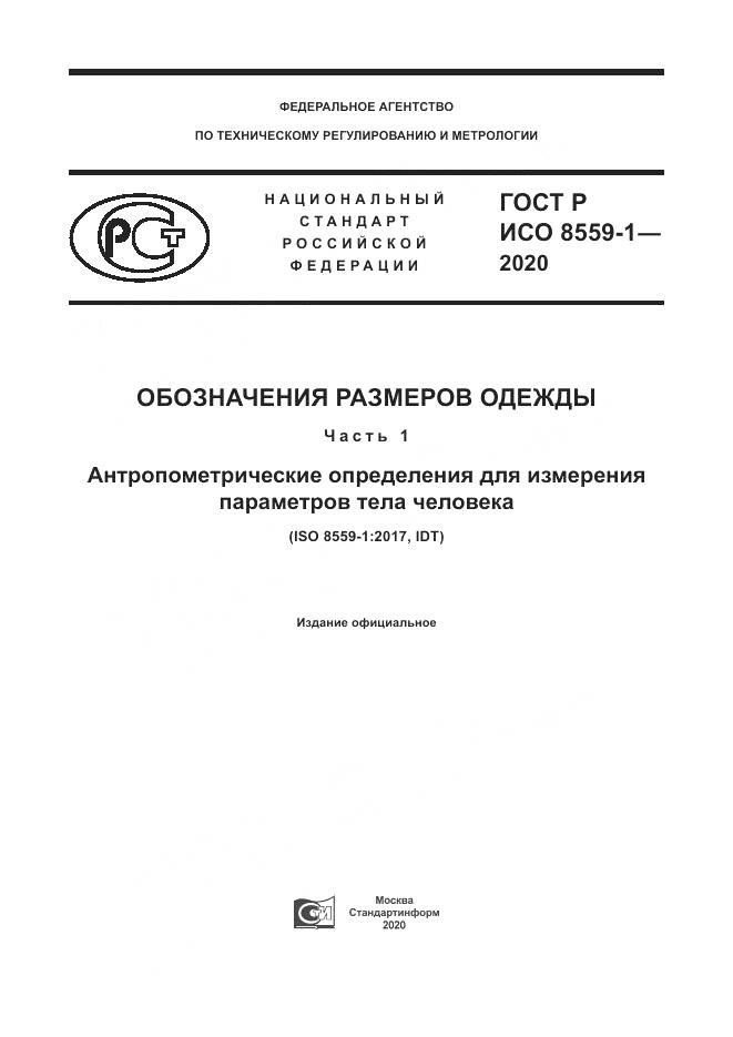 ГОСТ Р ИСО  8559-1-2020, страница 1