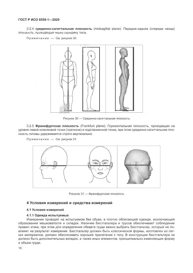 ГОСТ Р ИСО  8559-1-2020, страница 22