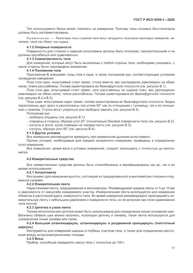 ГОСТ Р ИСО  8559-1-2020, страница 23