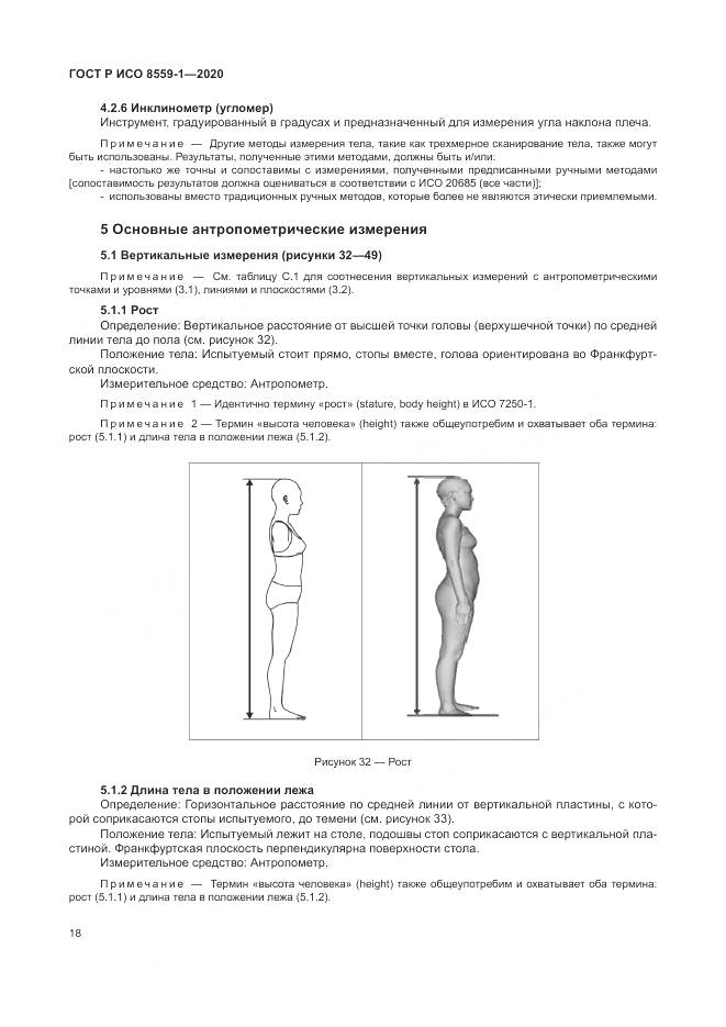 ГОСТ Р ИСО  8559-1-2020, страница 24