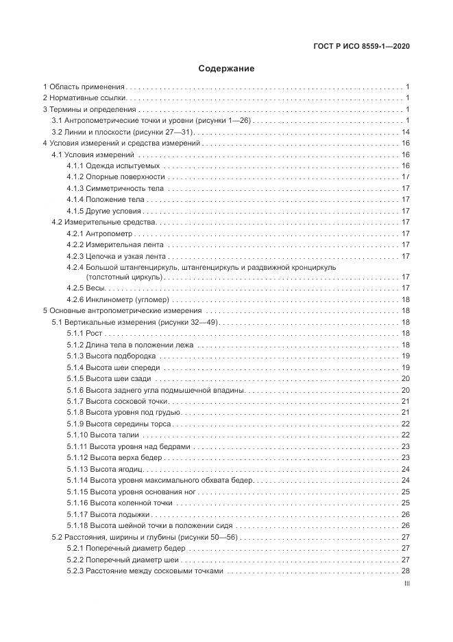 ГОСТ Р ИСО  8559-1-2020, страница 3