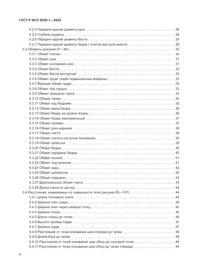 ГОСТ Р ИСО  8559-1-2020, страница 4