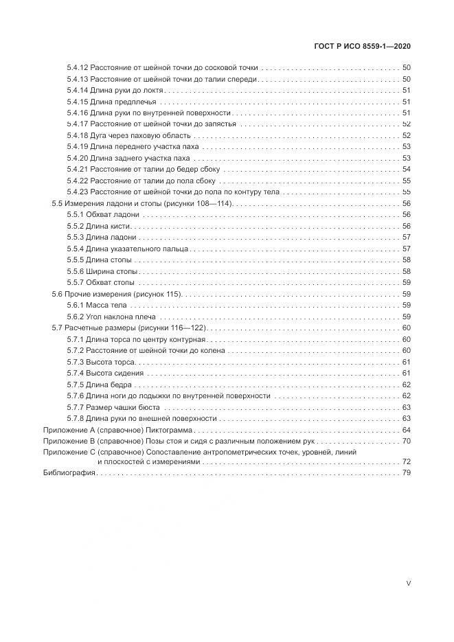 ГОСТ Р ИСО  8559-1-2020, страница 5