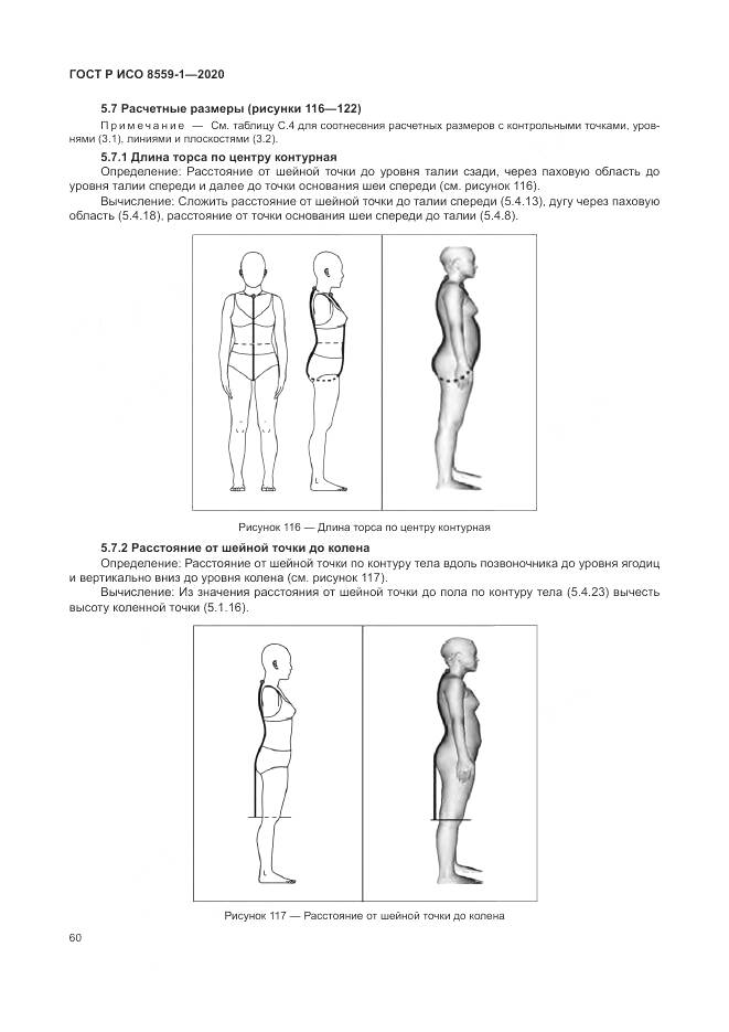 ГОСТ Р ИСО  8559-1-2020, страница 66