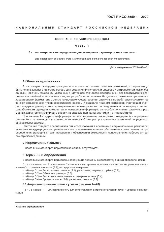 ГОСТ Р ИСО  8559-1-2020, страница 7