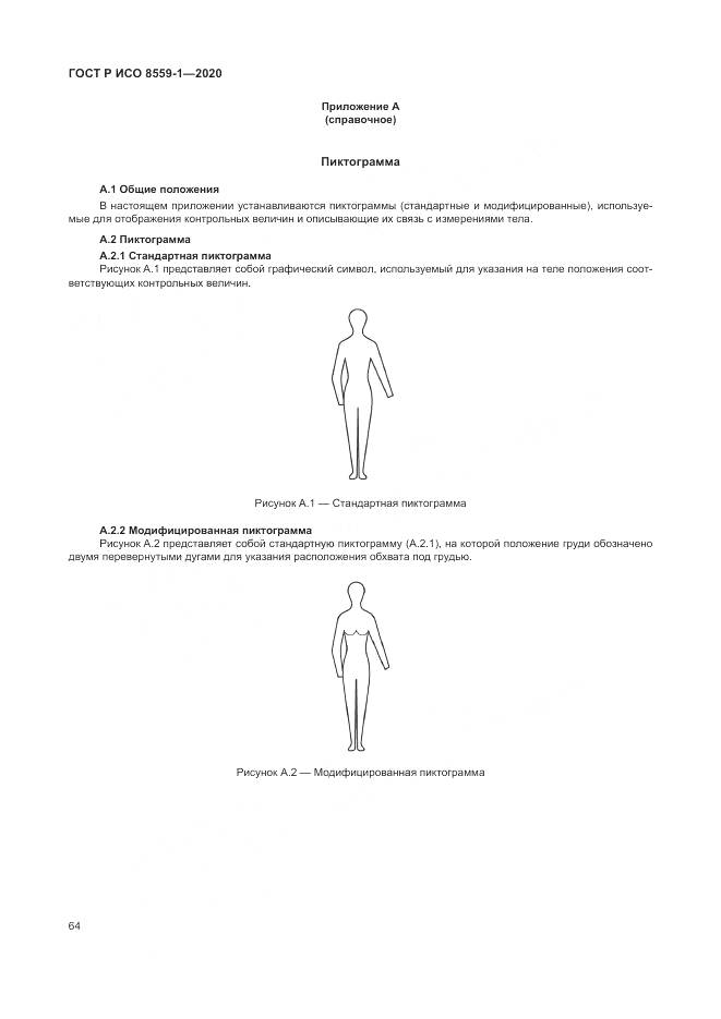 ГОСТ Р ИСО  8559-1-2020, страница 70