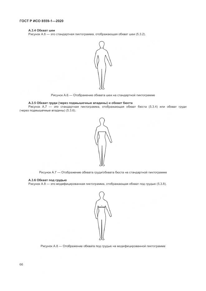 ГОСТ Р ИСО  8559-1-2020, страница 72