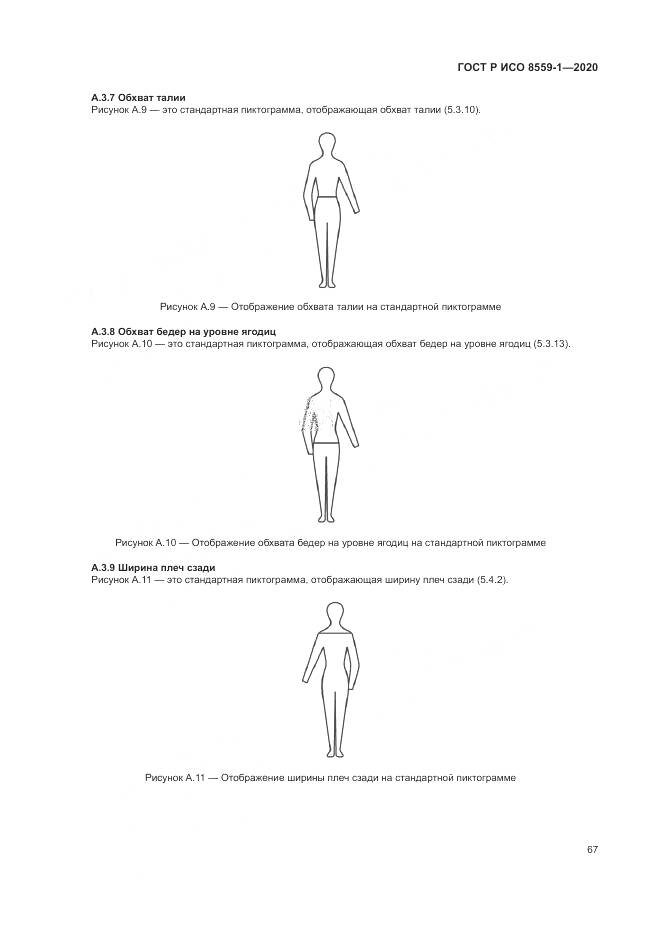 ГОСТ Р ИСО  8559-1-2020, страница 73