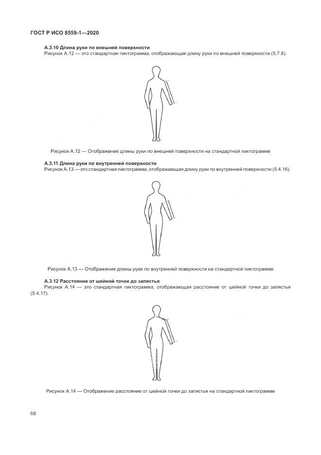ГОСТ Р ИСО  8559-1-2020, страница 74