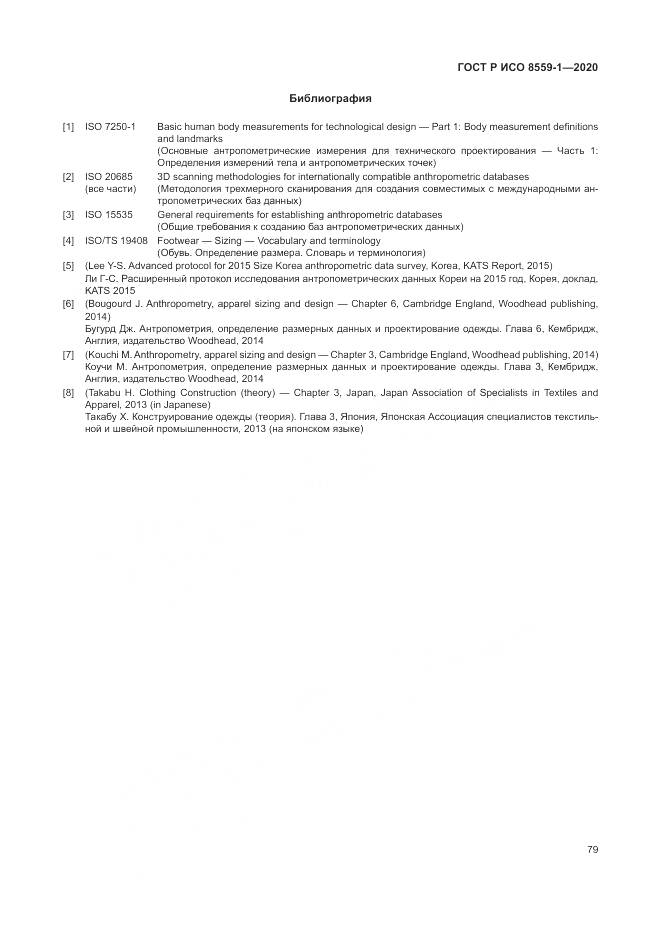 ГОСТ Р ИСО  8559-1-2020, страница 85