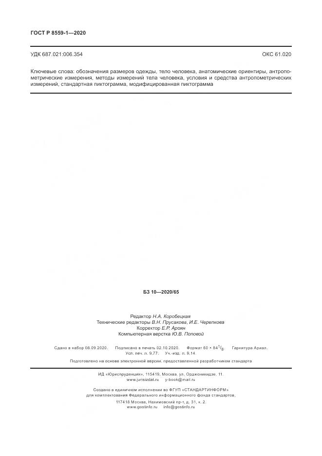 ГОСТ Р ИСО  8559-1-2020, страница 86