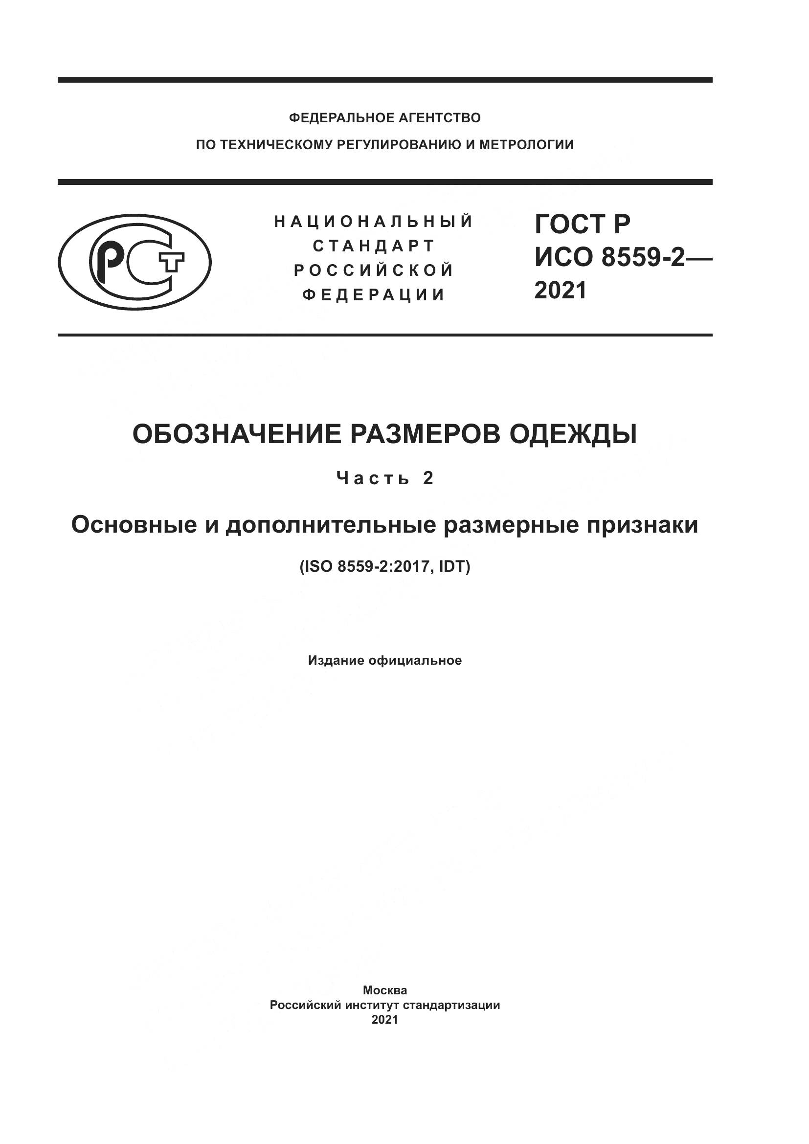 ГОСТ Р ИСО  8559-2-2021, страница 1