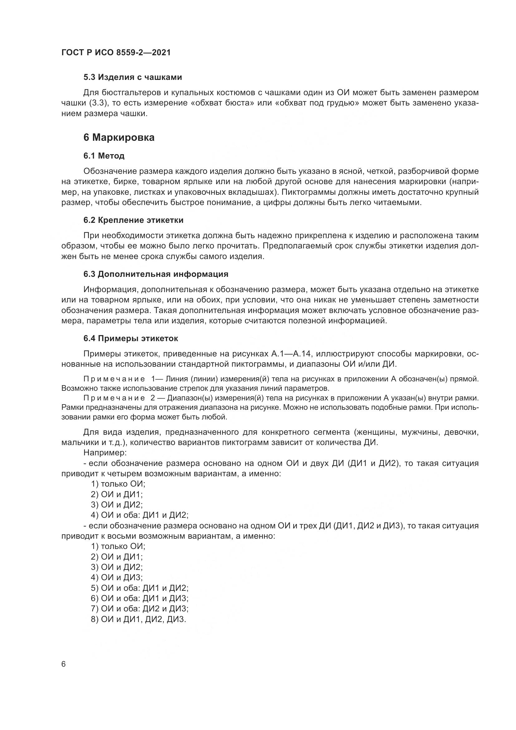 ГОСТ Р ИСО  8559-2-2021, страница 10