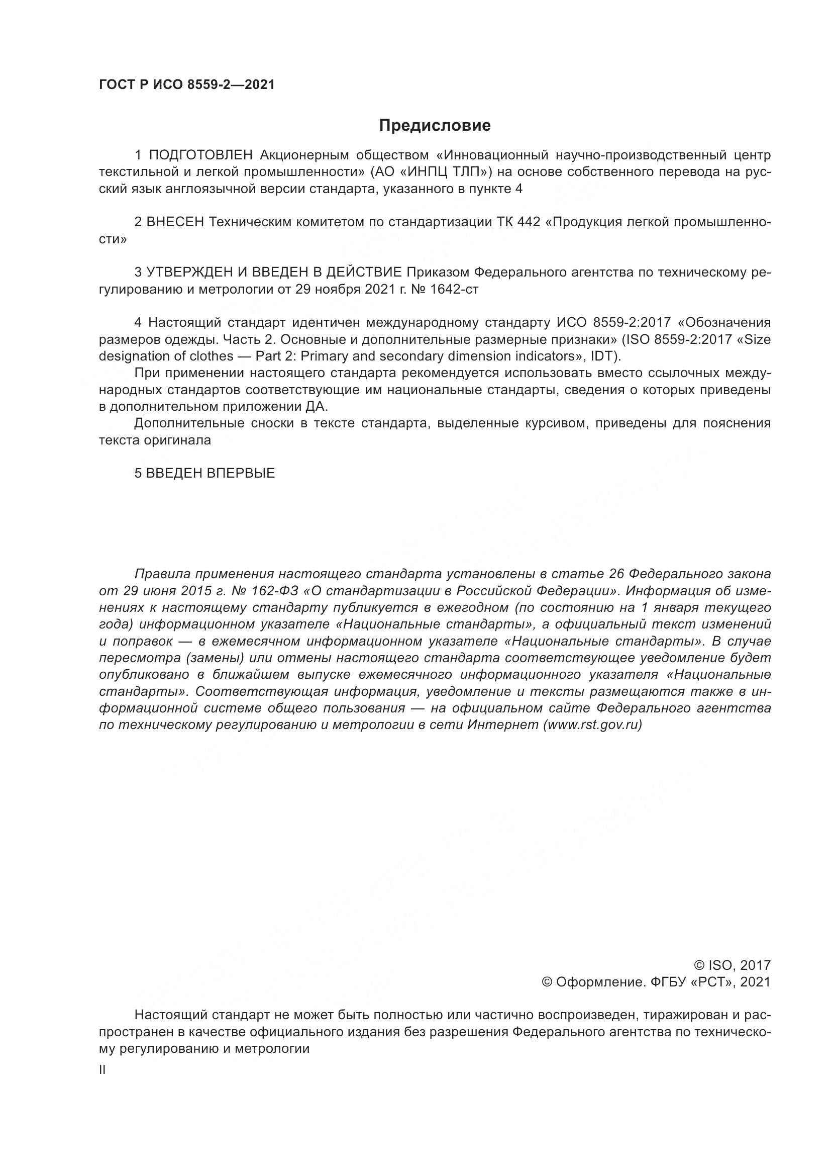 ГОСТ Р ИСО  8559-2-2021, страница 2