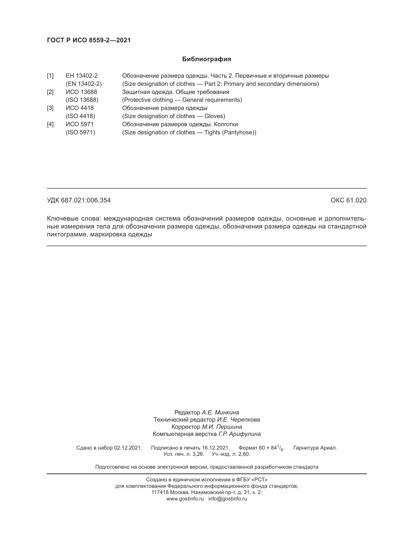 ГОСТ Р ИСО  8559-2-2021, страница 28