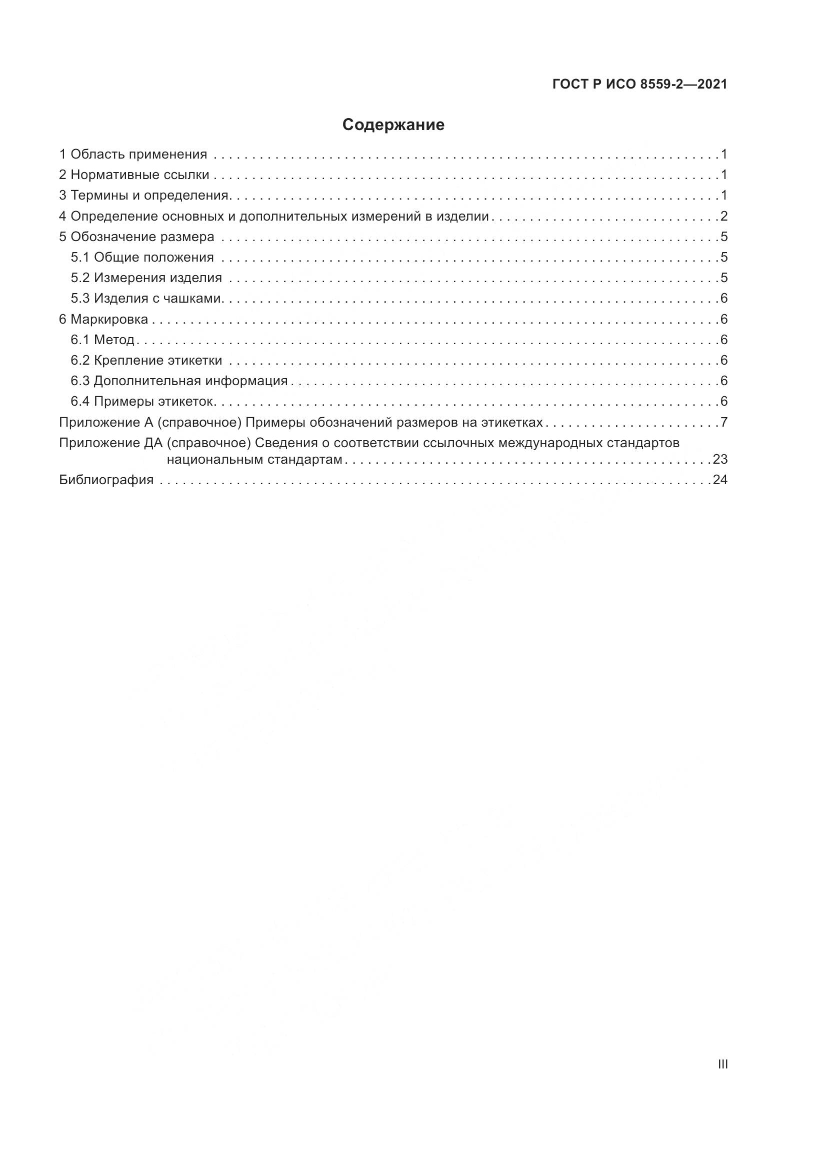 ГОСТ Р ИСО  8559-2-2021, страница 3