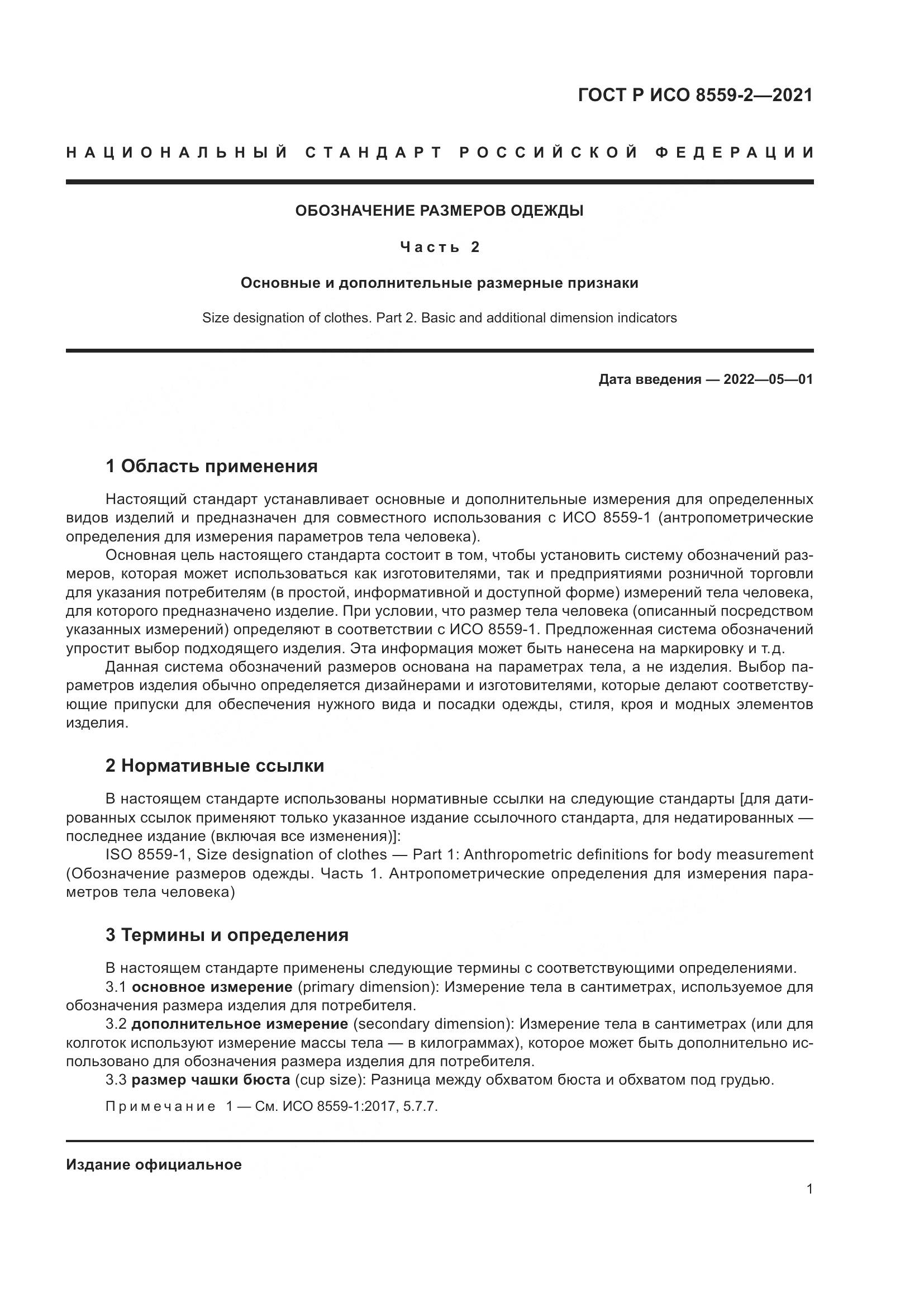 ГОСТ Р ИСО  8559-2-2021, страница 5
