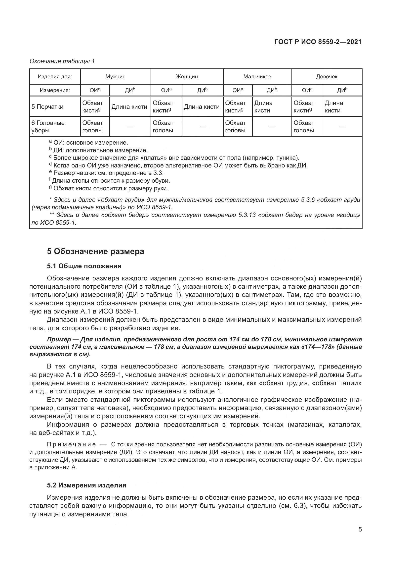 ГОСТ Р ИСО  8559-2-2021, страница 9