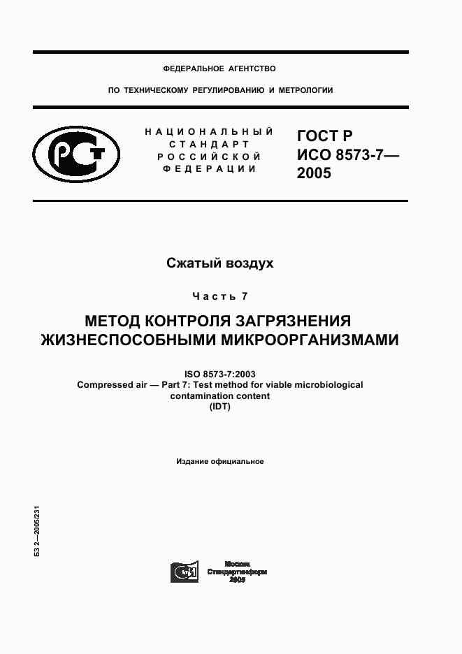 ГОСТ Р ИСО 8573-7-2005, страница 1
