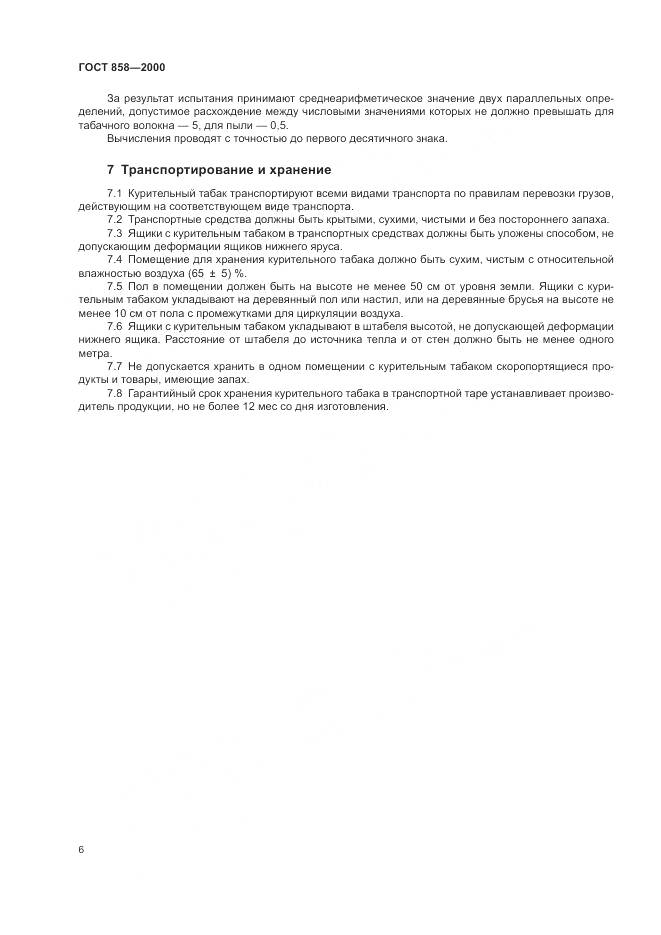 ГОСТ 858-2000, страница 10