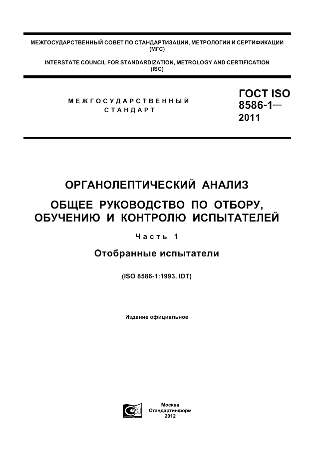 ГОСТ ISO 8586-1-2011, страница 1